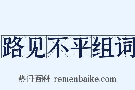 路见不平组词是什么意思的图片
